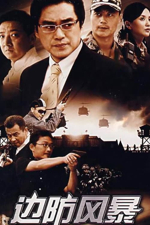边防风暴 Season 1 poster