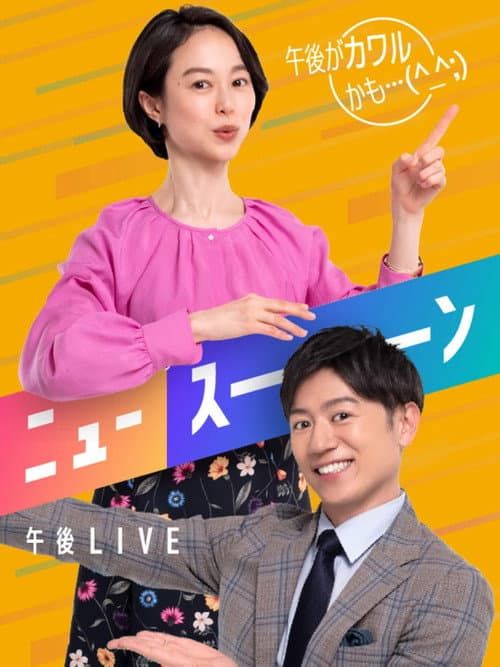 午後LIVE ニュースーン Season 1 poster