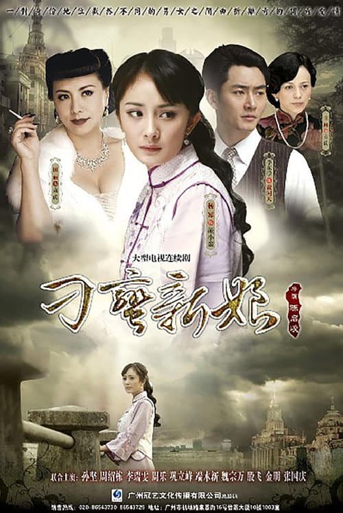 刁蛮新娘 Season 1 poster
