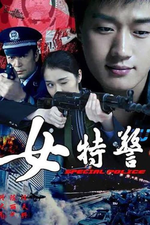 女特警 Season 1 poster