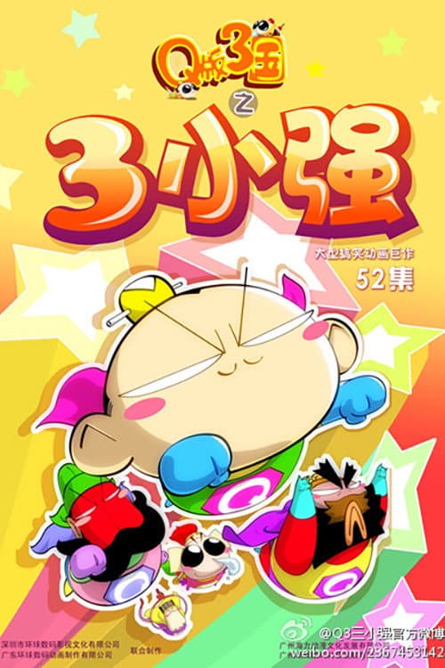 Q版三国之三小强 Season 1 poster