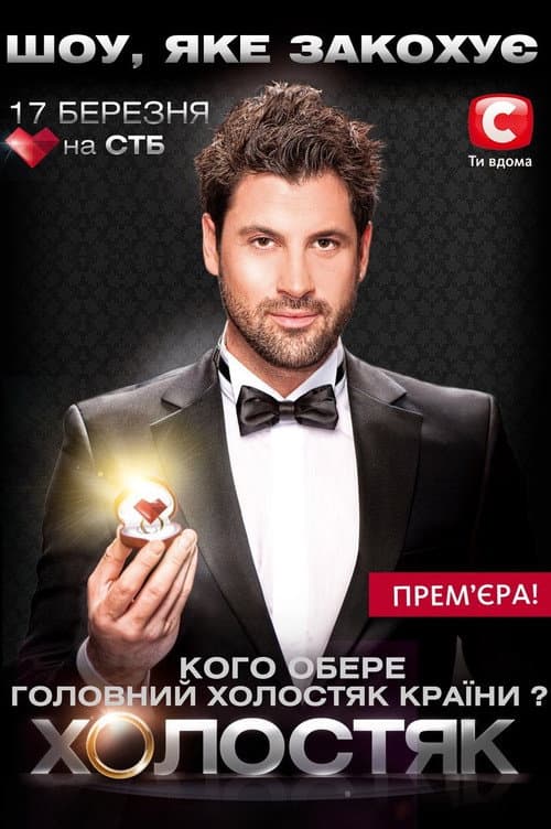 The Bachelor Season 1 poster