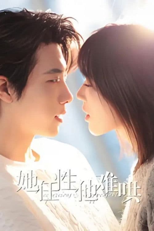她任性他难哄 Season 1 poster