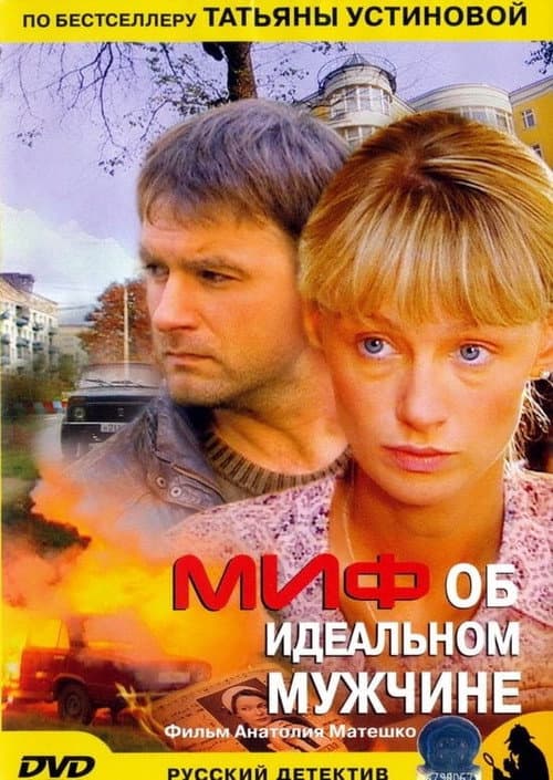 The Myth of the Perfect Man Season 1 poster