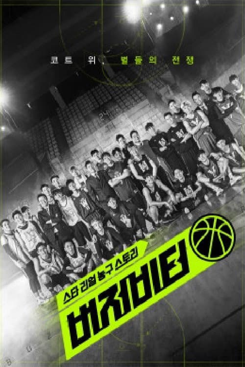 버저비터 Season 1 poster