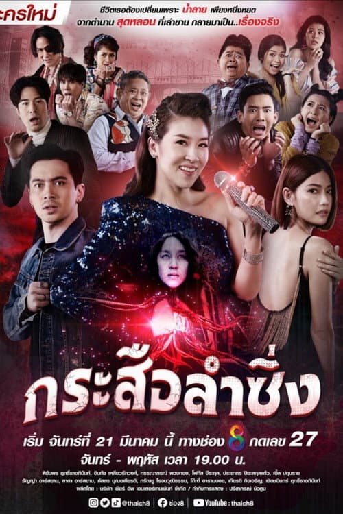 Music and Krasue Season 1 poster