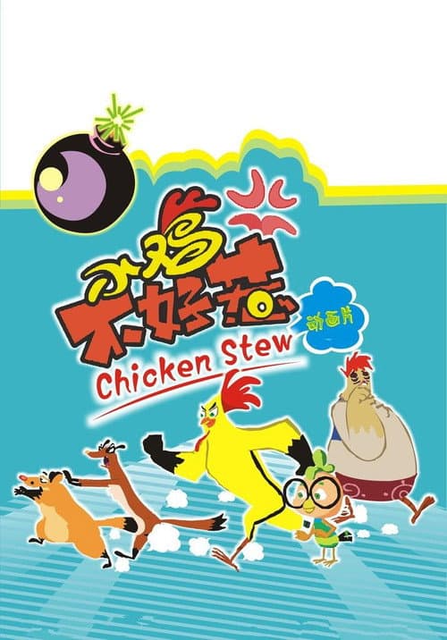 小鸡不好惹 Season 1 poster