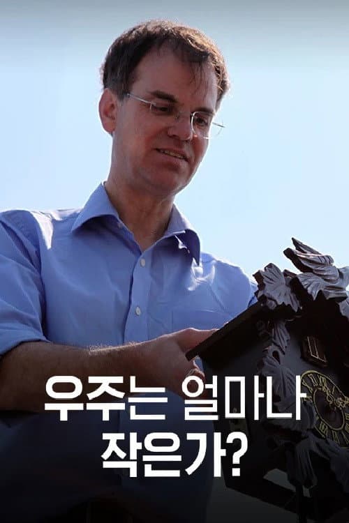 우주는 얼마나 작은가? Season 1 poster