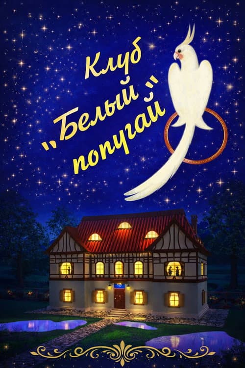 Клуб «Белый попугай» Season 1 poster