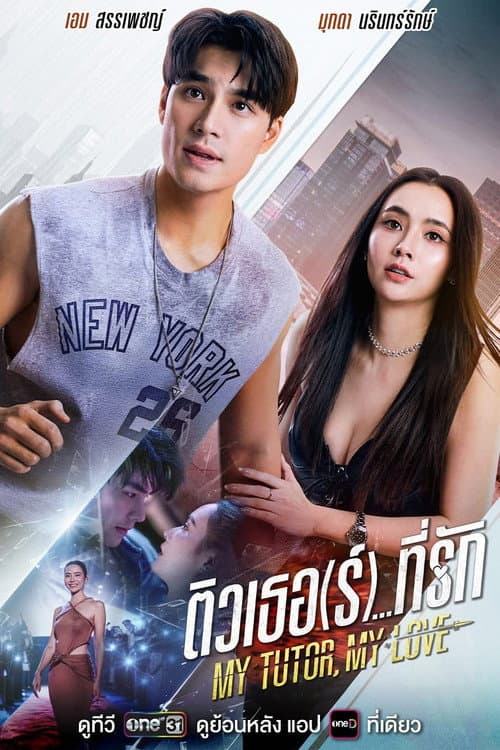 My Tutor, My Love Season 1 poster