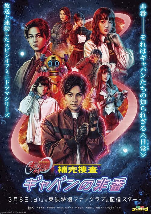 Supplementary Investigation: Off-Duty Gavan Season 1 poster