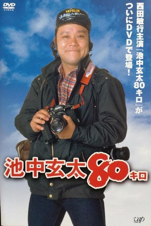 Ikenaka Genta 80 kilo Season 3 poster