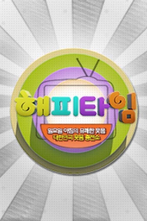 해피타임 Season 1 poster