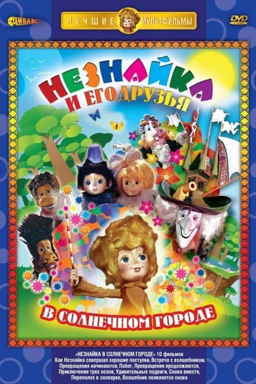 Dunno in Sunny City Season 1 poster