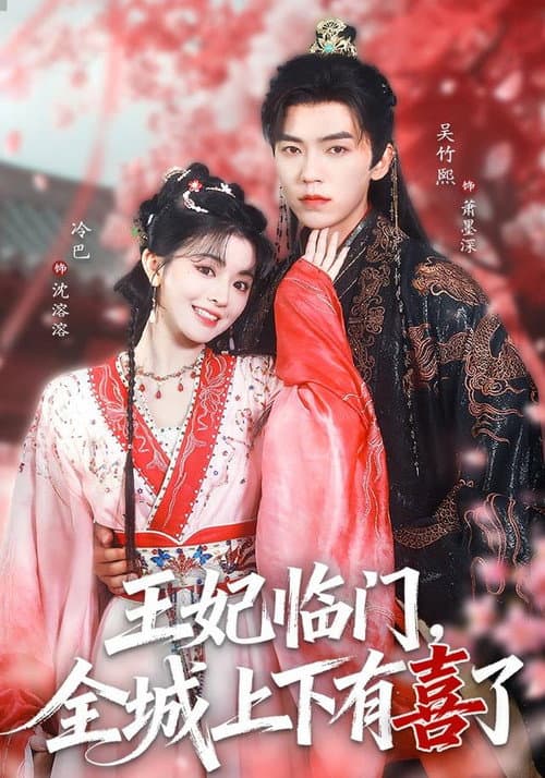 王妃临门，全城上下有喜了 Season 1 poster