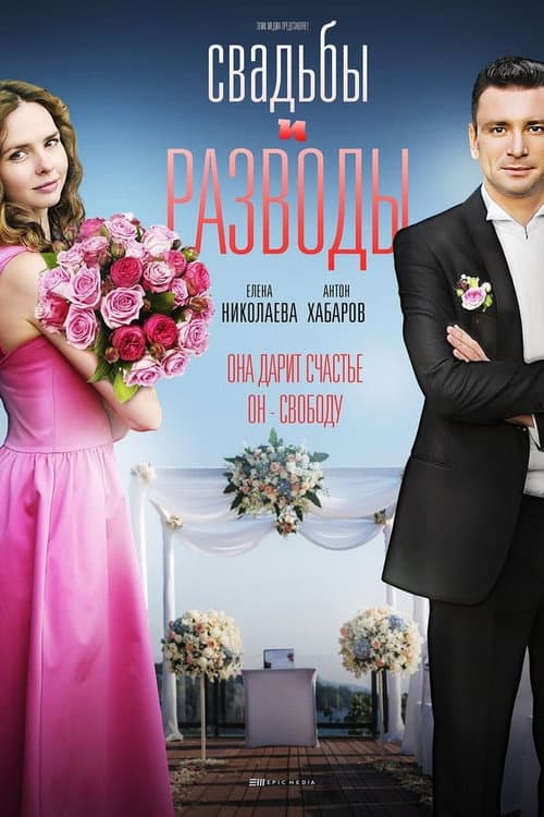 Свадьбы и разводы Season 1 poster