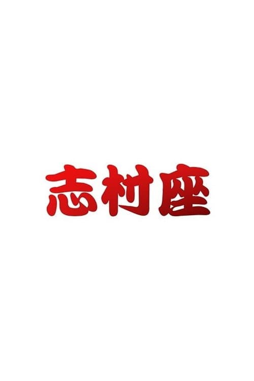 志村座 Season 1 poster