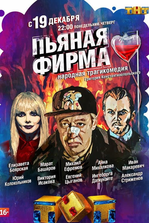 Drunk Company Season 1 poster