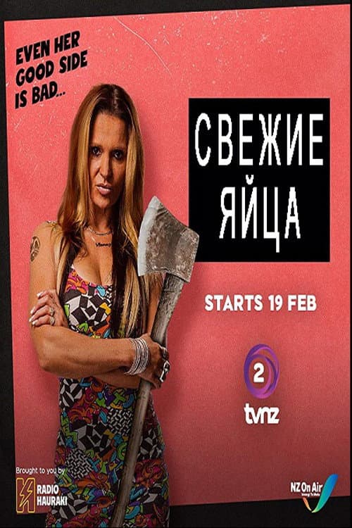 Fresh Eggs Season 1 poster