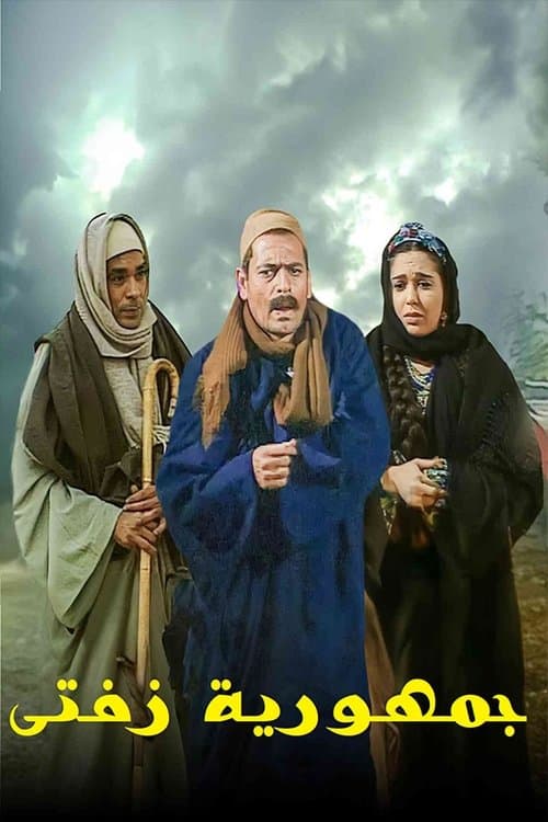 جمهورية زفتى Season 1 poster