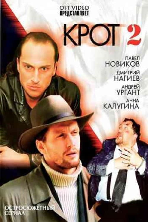 Крот 2 Season 1 poster