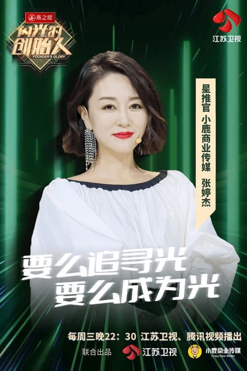 Founder's Glory Season 1 poster
