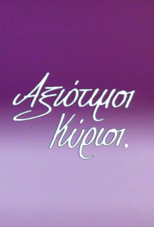 Αξιότιμοι κύριοι Season 1 poster