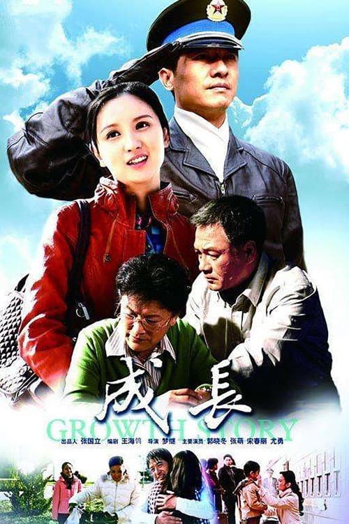 成长 Season 1 poster