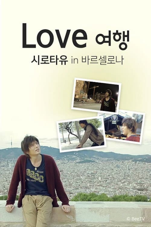 Love 여행 시로타유 인 바르셀로나 Season 1 poster