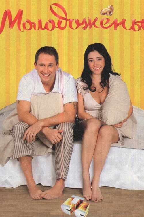 Newlyweds Season 1 poster