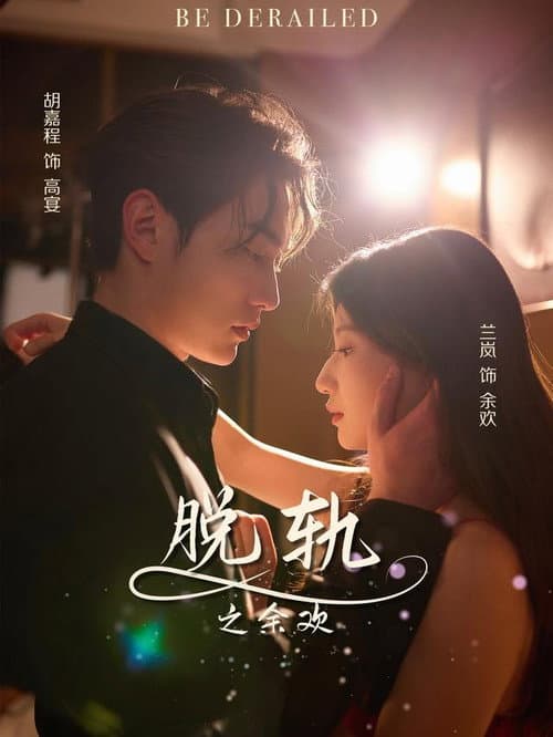脱轨之余欢 Season 1 poster
