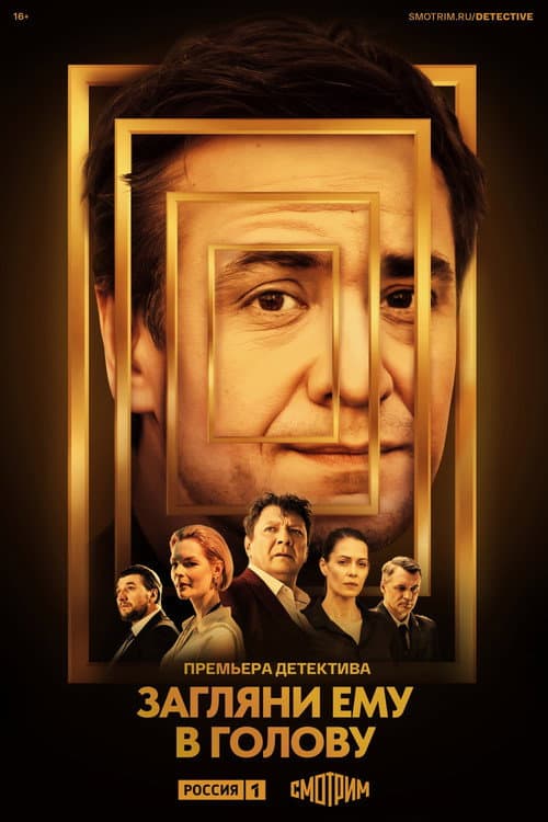 Look into His Head Season 1 poster