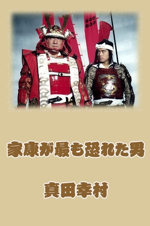 Sanada Yukimura: The Man Shogun Ieyasu Feared Most Season 1 poster