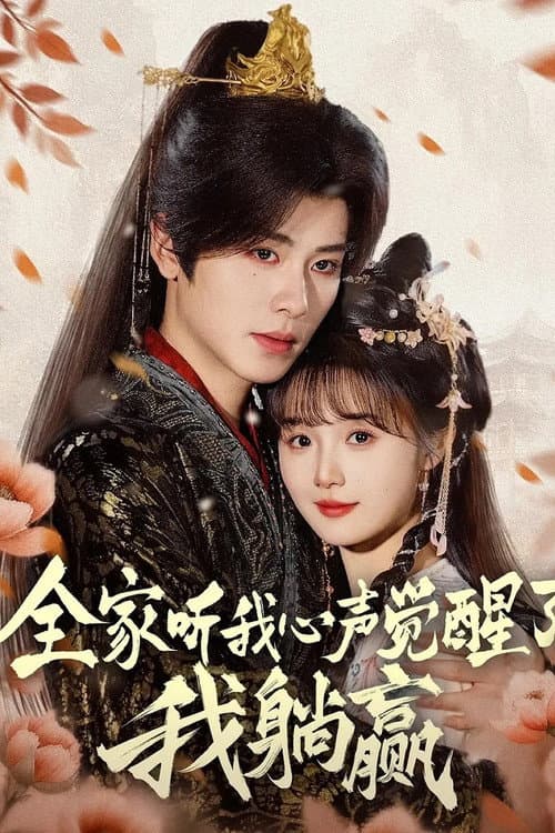 全家听我心声觉醒了，我躺赢 Season 1 poster