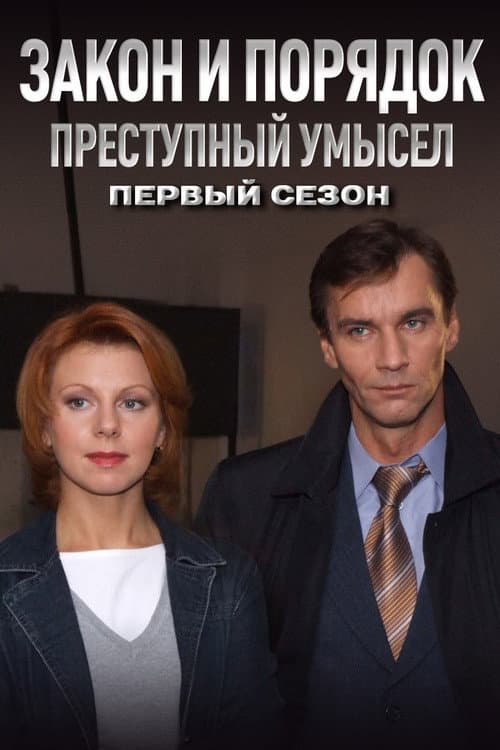 Закон и Порядок. Преступный умысел Season 1 poster