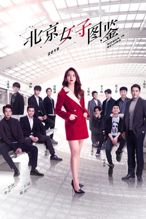Women in Beijing Season 1 poster