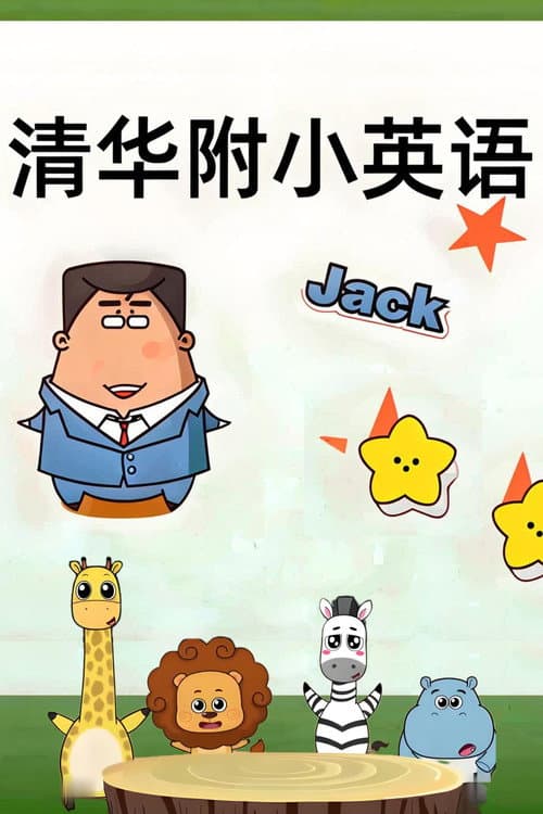 清华附小英语课 Season 2 poster
