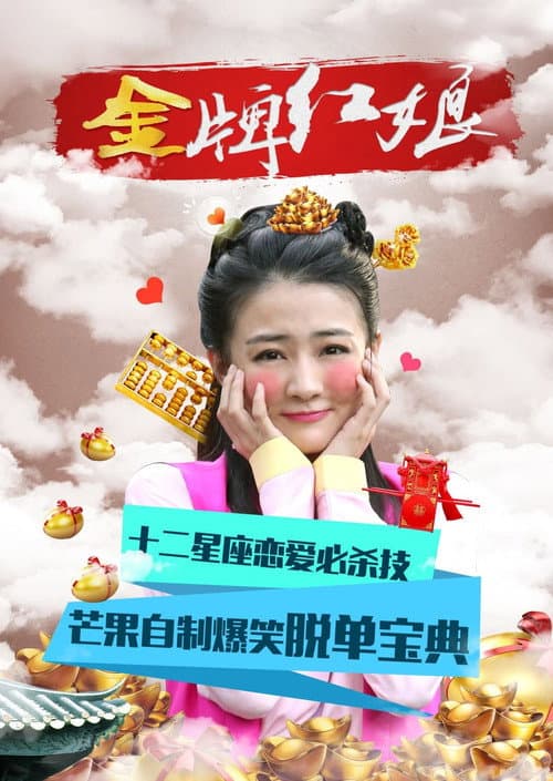 The Gold Matchmaker Season 1 poster