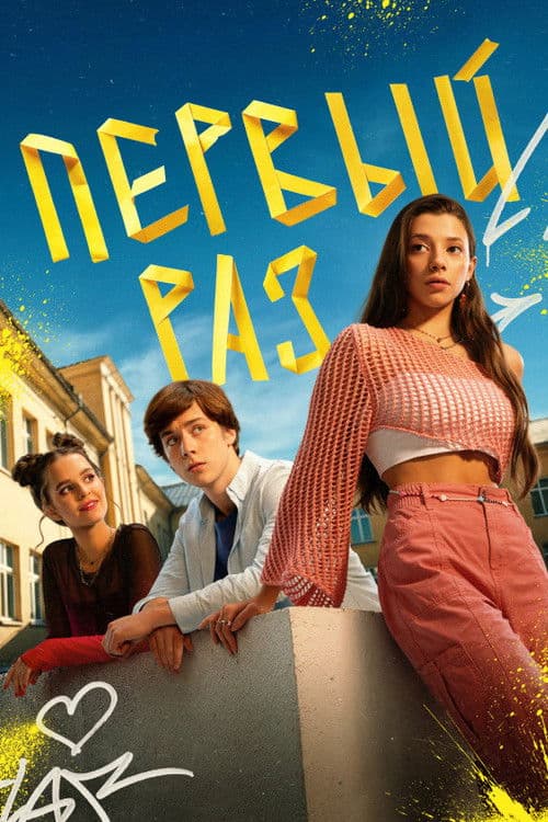 First time Season 1 poster