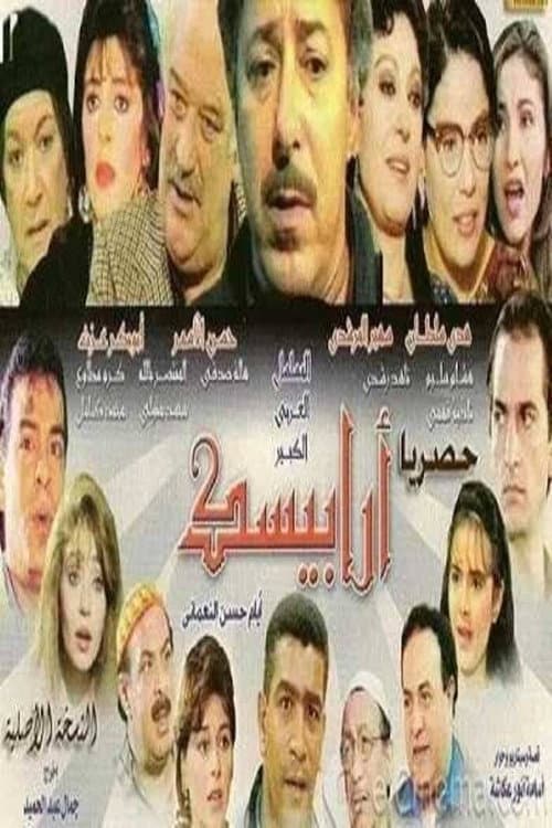 Arabesque: The Days of Hassan Al-Noaamany Season 1 poster