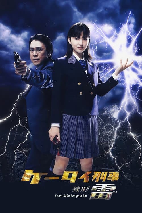 Keitai Deka Zenigata Rai Season 2 poster