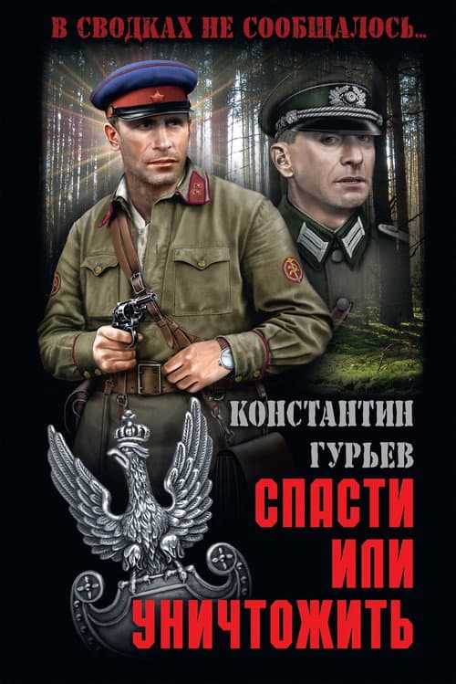 Спасти или уничтожить Season 1 poster