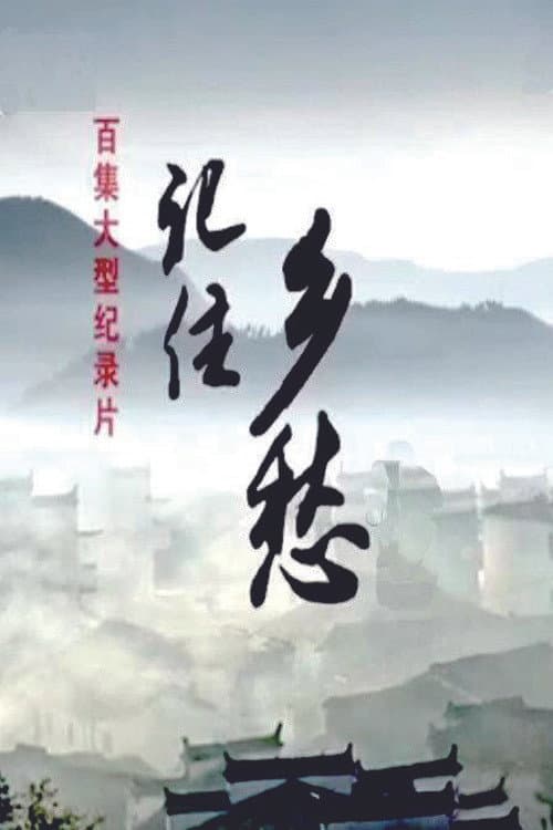 记住乡愁 Season 7 poster