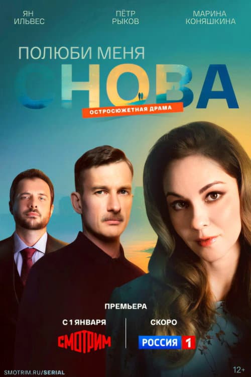 Полюби меня снова Season 1 poster