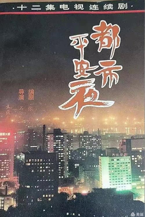 都市平安夜 Season 1 poster