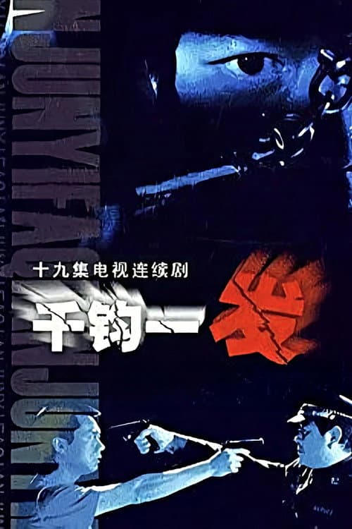 千钧一发 Season 1 poster