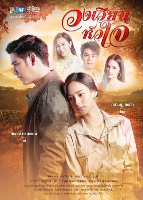 Wong Wien Hua Jai Season 1 poster