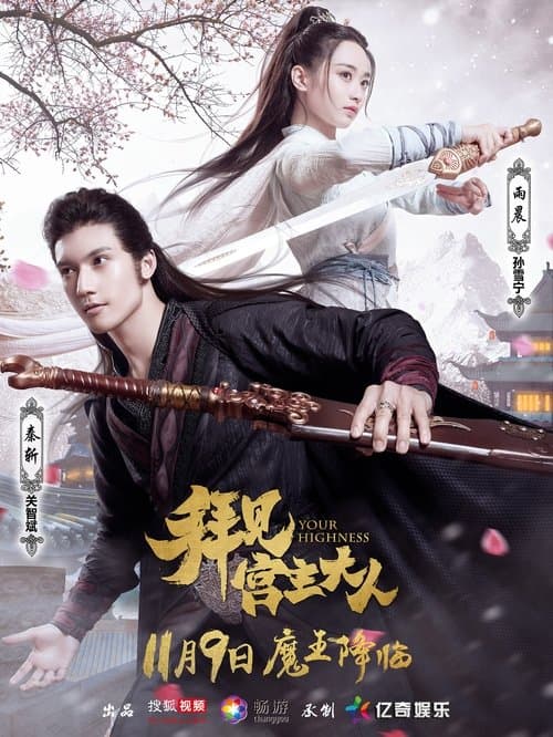 Your Highness Season 1 poster