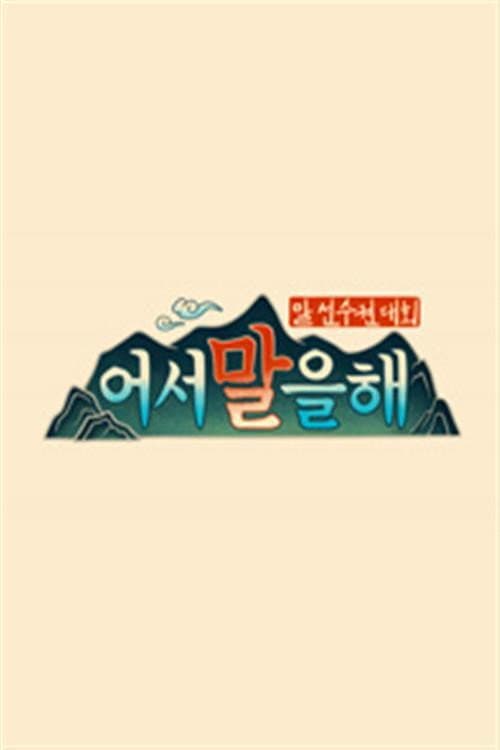 어서 말을 해 Season 1 poster