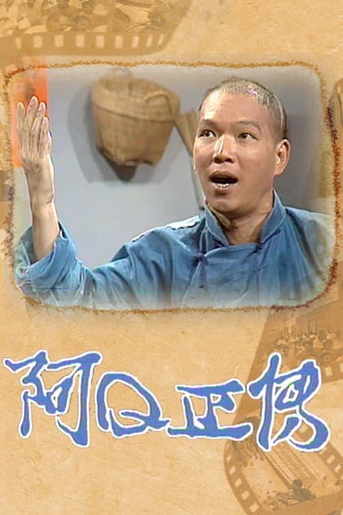 The Story of Ah Q Season 1 poster